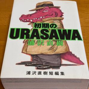 初期のURASAWA 浦沢直樹短編集