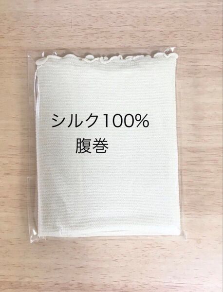シルク100% 腹巻 キナリ 冷えとり 温活 妊活 妊婦 マタニティー 腰痛