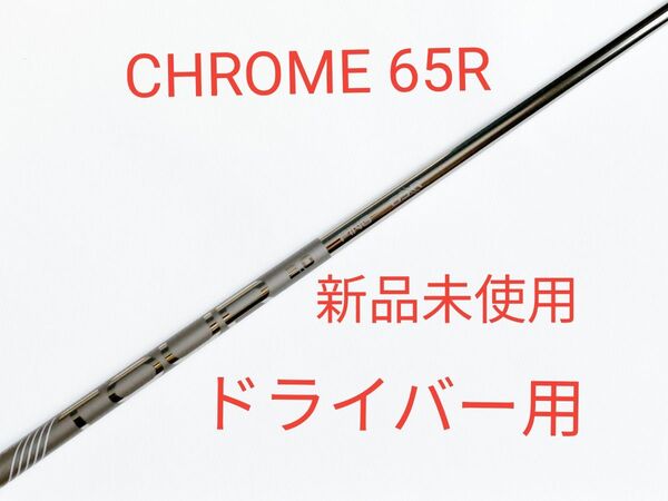 未使用★ PING TOUR 2.0 クローム 65R ピン G440 G430 G425 G410 ドライバー シャフト