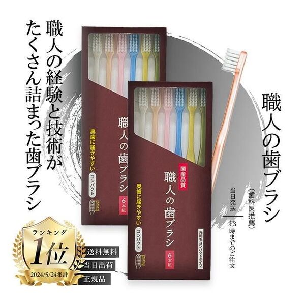 職人の歯ブラシ 先細 田辺重吉考案 歯ブラシ職人 磨きやすい 歯ブラシ ライフレンジ コンパクト 6本組 2個