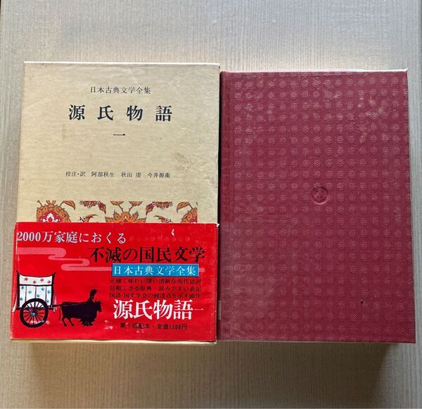 源氏物語一 小学館 日本古典文学全集 第一回配本