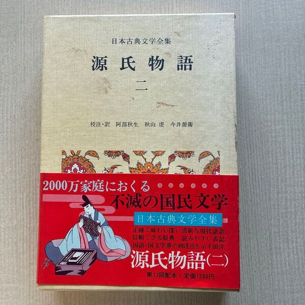 源氏物語ニ 日本古典文学全集 小学館