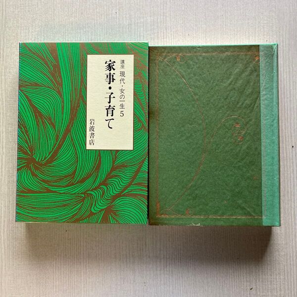 家事 子育て 講座 現代・女の一生5 岩波書店 1985年