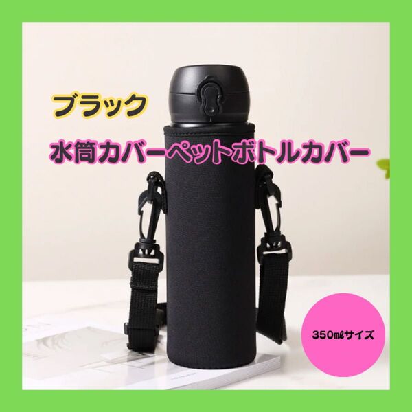 【新品】水筒カバーブラック ペットボトルカバー350mlショルダー