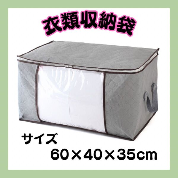 【新品】衣類収納袋 グレー 押入れ収納 衣装ケース