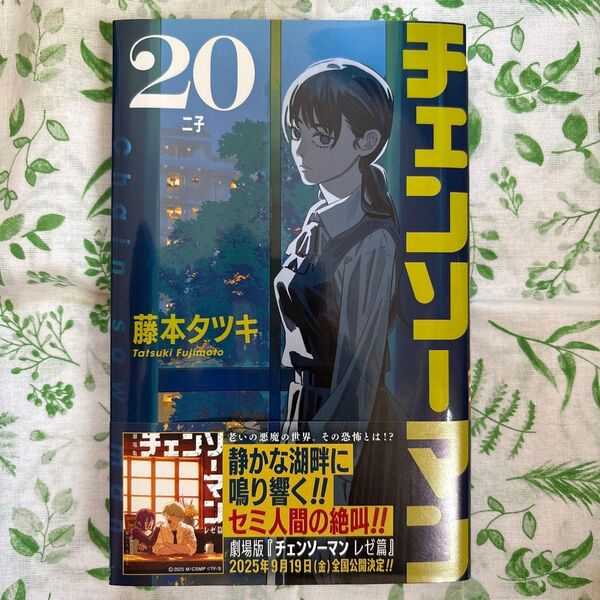 チェンソーマン 20 (ジャンプコミックス) 藤本タツキ/著