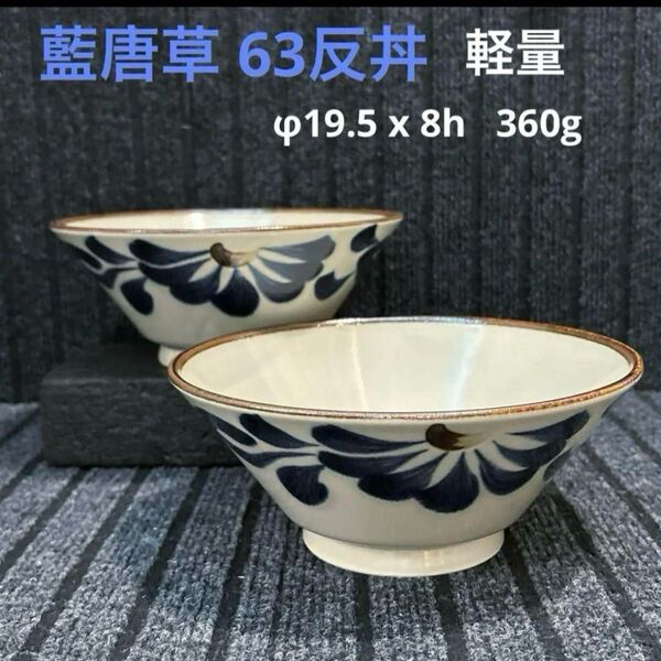 美濃焼 藍唐草 63反丼(麺鉢)
