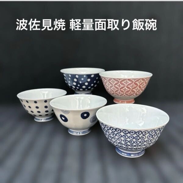波佐見焼 面取り軽量飯碗