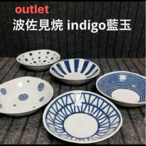 4 アウトレット波佐見焼 indigo藍玉 変形小鉢揃