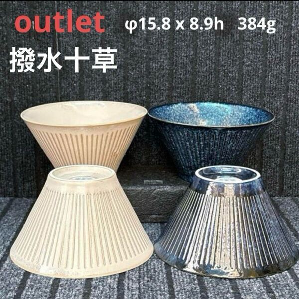 アウトレット美濃焼 撥水十草 15.8cmボウル
