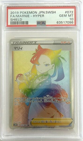 【PSA10】マリィ HR S1H 拡張パック シールド 072/060