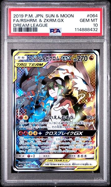 【PSA10】レシラム&ゼクロムGX SR SM11b ドリームリーグ 064/049