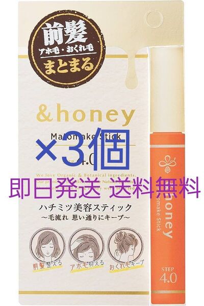 アンドハニー マトメイク スティック4.0【ヘアスティック】 即日発送 送料無料 3個セット