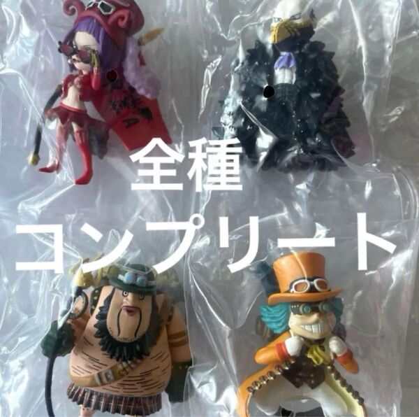 ワンピース ワンピの実 オンライン限定版 革命軍軍隊長 全4種類コンプリート
