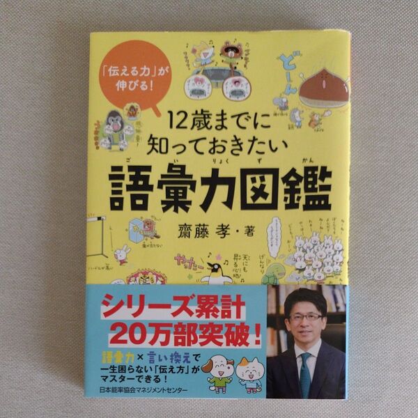12歳までに知っておきたい語彙力図鑑 「伝える力」が伸びる! 齋藤孝/著