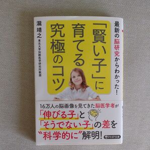 「賢い子」に育てる究極のコツ 最新の脳研究からわかった! (PHP文庫 た114-1) 瀧靖之/著