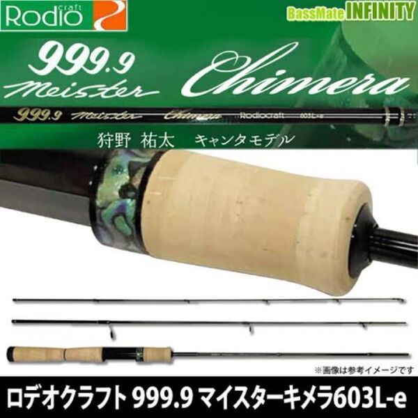 ロデオクラフト 999.9マイスター キメラ603l-e 62l + 2本セット