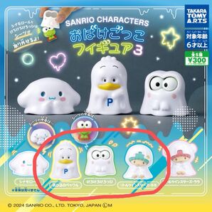 サンリオキャラクターズ おばけごっこフィギュア3 あひるのペックル けろけろけろっぴ リトルツインスターズ・キキ