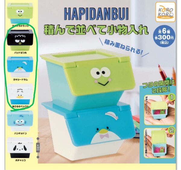 はぴだんぶい 積んで並べて小物入れ バッドばつ丸 タキシードサム あひるのペックル