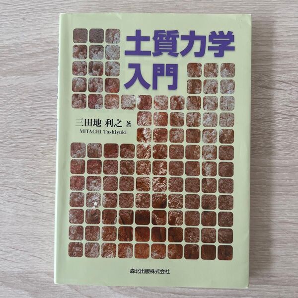 土質力学入門 三田地利之/著 線引きあり