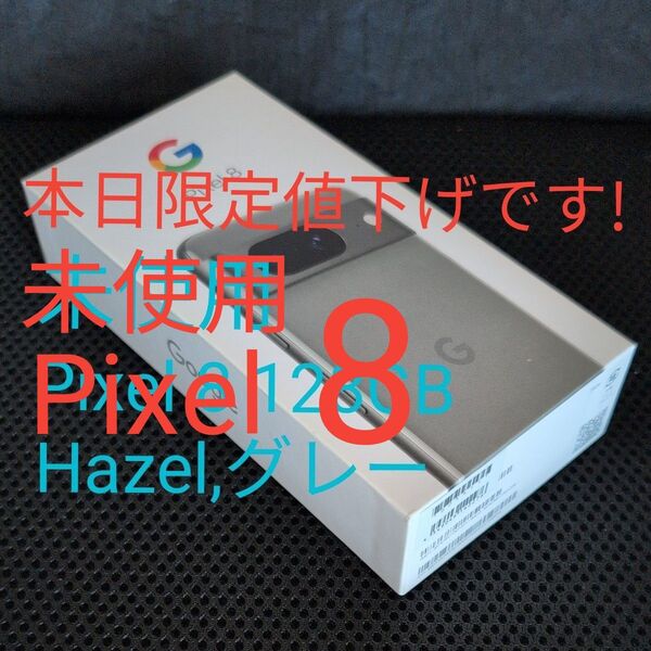 【未使用】 Google pixel8 Hazel グレー 128GB