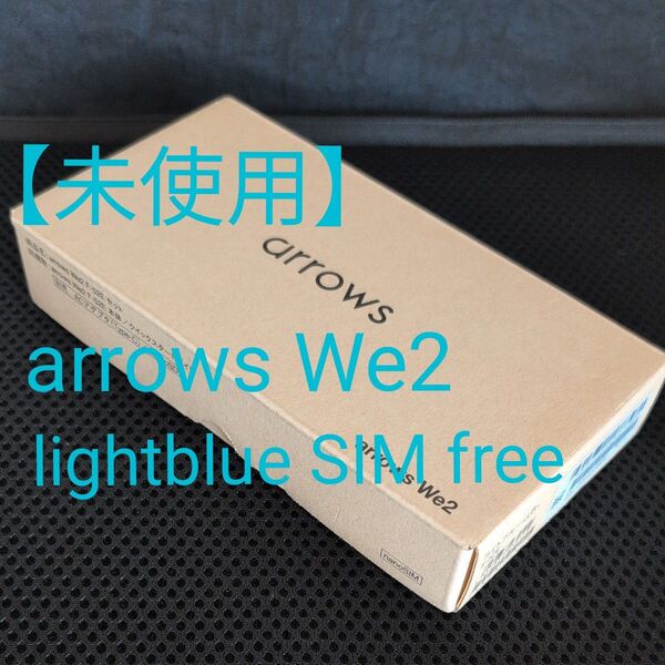 【未使用 arrows We2 F-52E SIMフリー ライトブルー