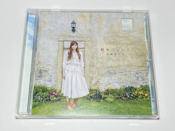 ☆KDSD-00972 吉岡亜衣加 7th アルバム 虹をつないで（通常盤）