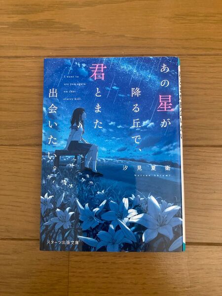あの星が降る丘で、君とまた出会いたい 汐見夏衛