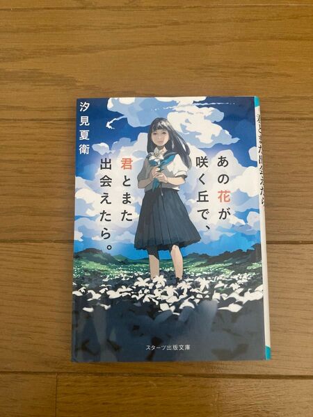 あの花が咲く丘で、君とまた出会えたら。 汐見夏衛
