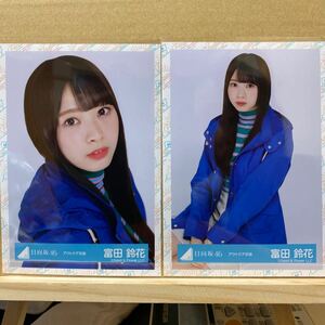 日向坂46 アウトドア衣装 生写真 富田鈴花 ヨリ、座り