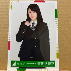 欅坂46『もう森へ帰ろうか？』MV衣装 生写真 齋藤冬優花 チュウ