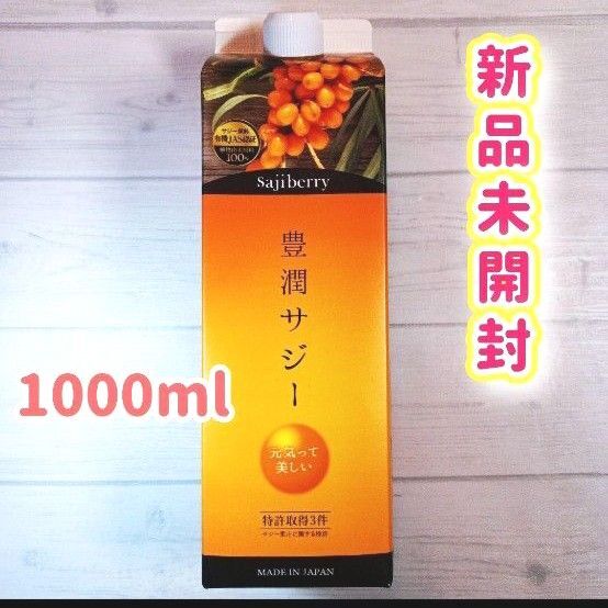 【新品】豊潤サジー 1000ml