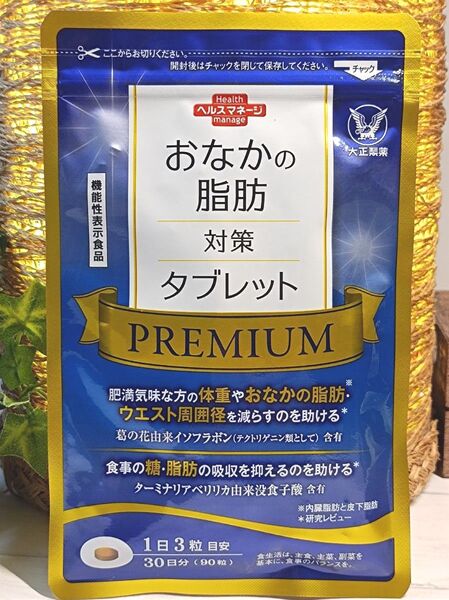 【新品未開封】『おなかの脂肪対策タブレット PREMIUM』×1袋(30日分)《機能性表示食品》