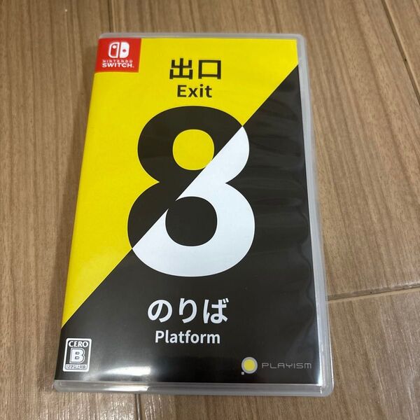 8番出口8番のりば
