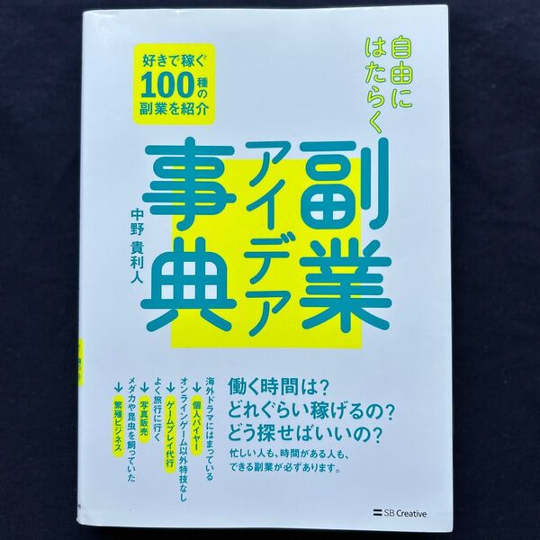 自由にはたらく副業アイデア事典 好きで稼ぐ100種の副業を紹介 中野貴利人/著