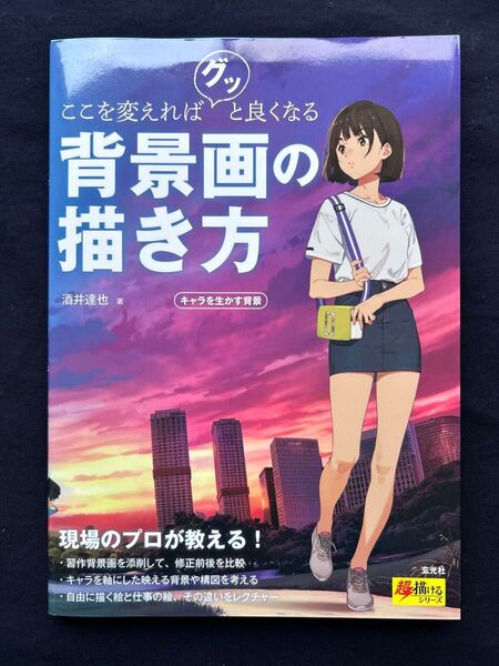 ここを変えればグッと良くなる背景画の描き方 キャラを生かす背景 (超描けるシリーズ) 酒井達也/著