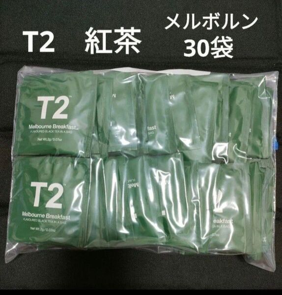 高級紅茶 30袋セット 新品未使用 T2 ホット紅茶 ティーバッグ ドイツ スリランカ メルボルンブレックファースト