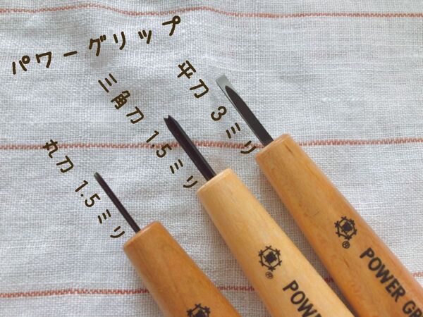 三木章刃物本舗 パワーグリップ 彫刻刀 3種セット。けしごむはんこ