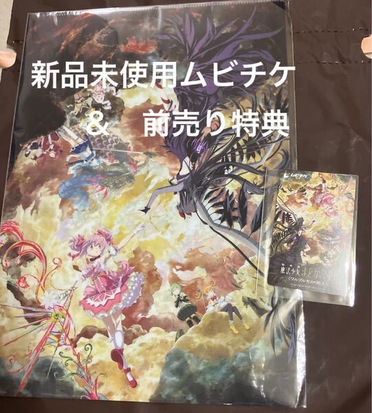 新品未開封・未使用品 魔法少女まどかマギカ ワルプルギスの廻天 ムビチケ(一般) & 特典クリアファイル