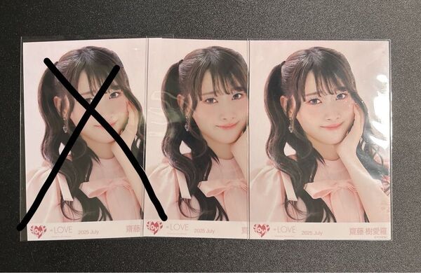 イコラブ =LOVE とくべチュ、して 生写真 齋藤樹愛