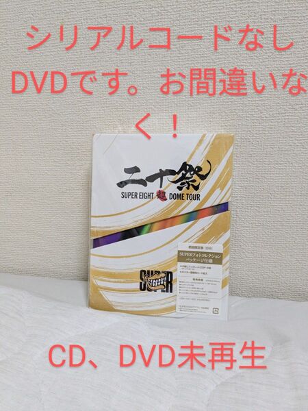 【初回限定版】関ジャニ∞ SUPER EIGHT DOME TOUR DVD シリアルコードなし