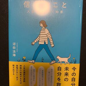 新品 信じること 人生を切り拓く知恵
