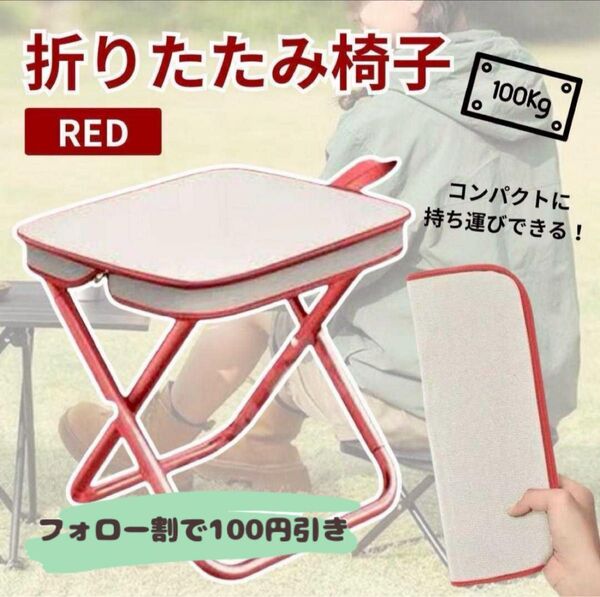 折りたたみチェア スツール 軽量 携帯 ジッパー収納 耐荷重100kg レッド