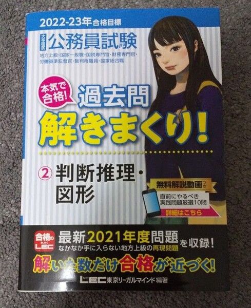 公務員試験本気で合格!過去問解きまくり! 大卒程度 2022-23年合格目標2 東京リーガルマインドLEC総合研究所公務員試験部