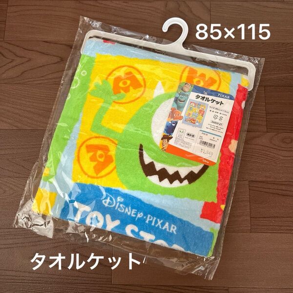 Disney pixar タオルケット 85×115 ディズニー ピクサー お昼寝 綿100% 新品 未開封 バスタオル 子供