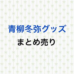プロセカ 青柳冬弥 まとめ売り