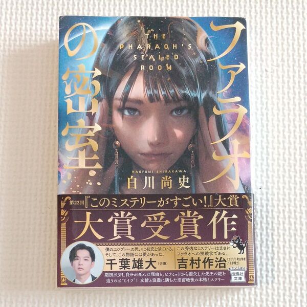 ファラオの密室 (宝島社文庫 Cし-18-1 このミス大賞) 白川尚史/著