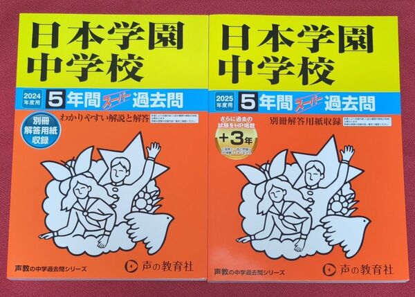 2冊セット 日本学園中学校 5年間スーパー過去問 2024年度用/2025年度用