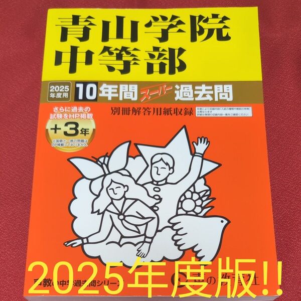 2025年度版 青山学院中等部 10年間+3年スーパー過去問