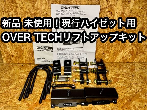 新品 未使用MAX40 リフトアップキット ハイゼットトラック S500P/S510P サンバートラックピクシストラック